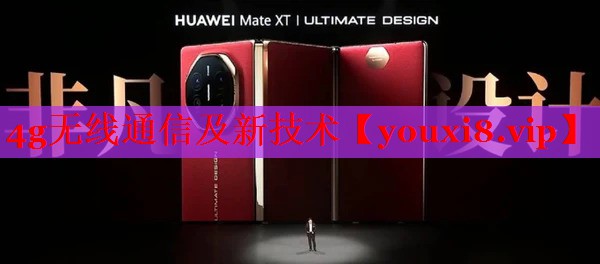 4g無線通信及新技術(shù)