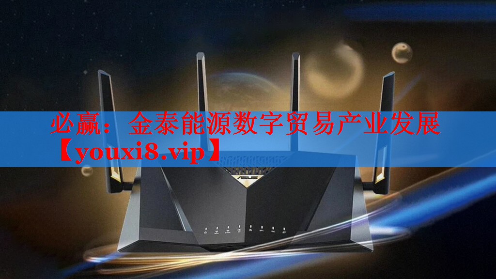 必贏：金泰能源數(shù)字貿(mào)易產(chǎn)業(yè)發(fā)展