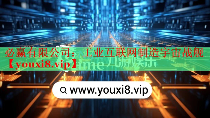 必贏有限公司：工業(yè)互聯(lián)網(wǎng)制造宇宙戰(zhàn)艦