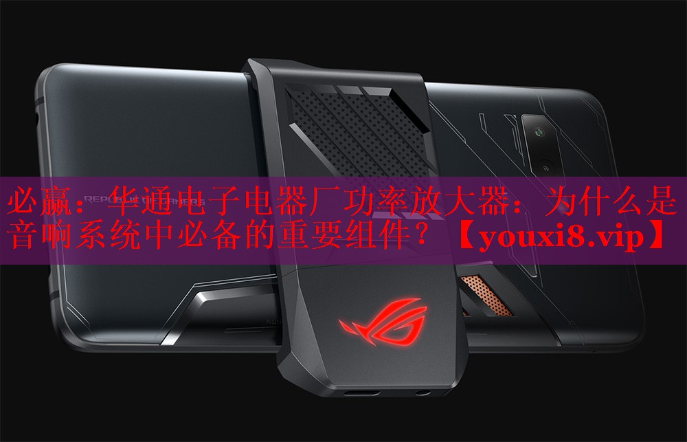 必贏：華通電子電器廠功率放大器：為什么是音響系統(tǒng)中必備的重要組件？