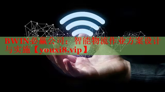 BWIN必贏公司：智能物流作業(yè)方案設(shè)計(jì)與實(shí)施