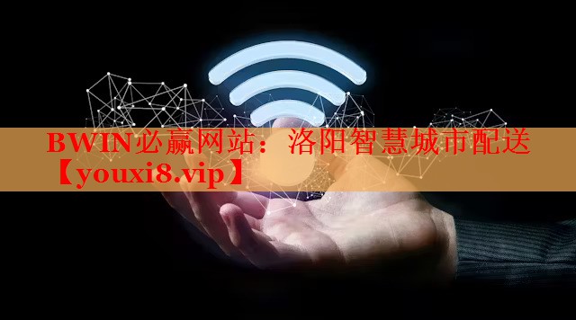 BWIN必贏網(wǎng)站：洛陽智慧城市配送