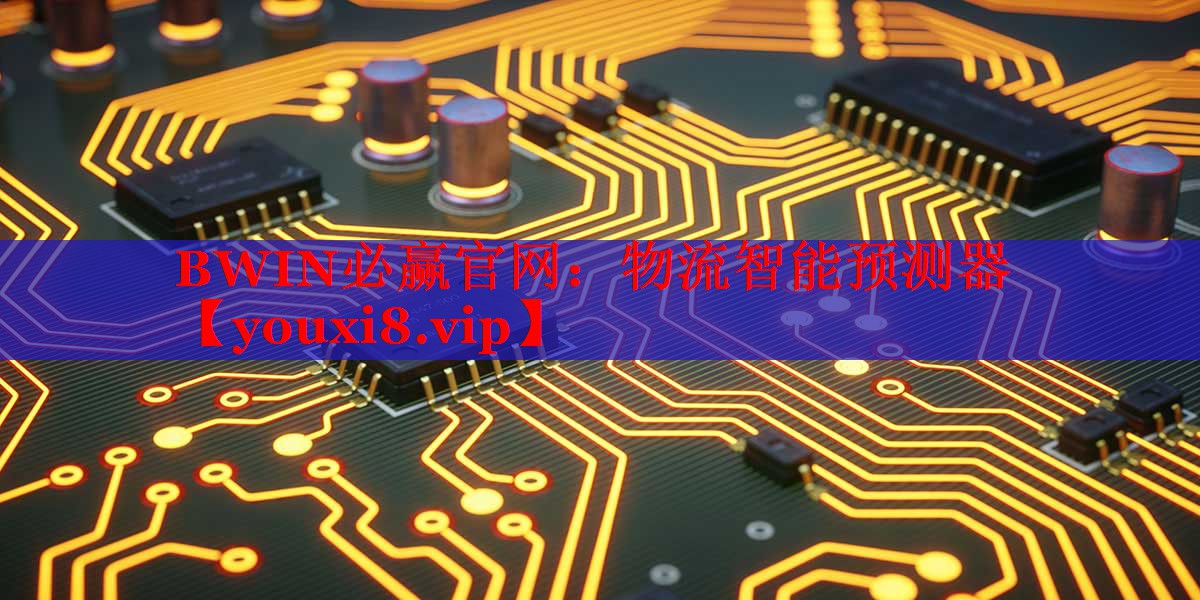 BWIN必贏官網(wǎng)：物流智能預(yù)測(cè)器