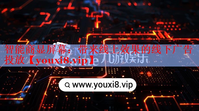 智能商顯屏幕：帶來線上效果的線下廣告投放