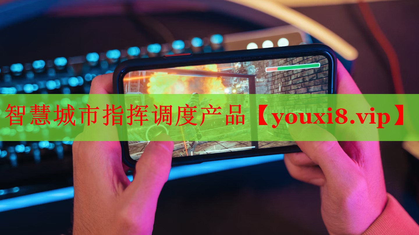 智慧城市指揮調度產(chǎn)品