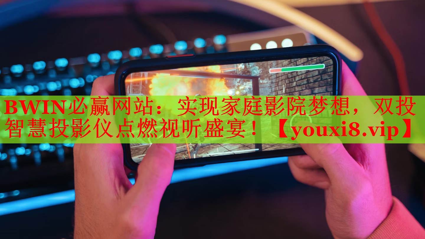 BWIN必贏網(wǎng)站：實(shí)現(xiàn)家庭影院夢(mèng)想，雙投智慧投影儀點(diǎn)燃視聽盛宴！