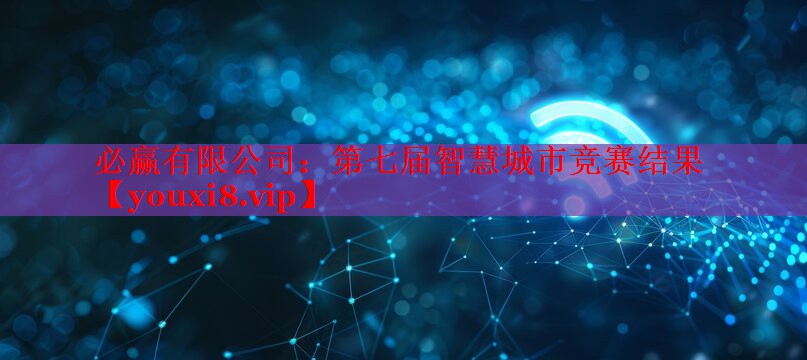 必贏有限公司：第七屆智慧城市競賽結(jié)果