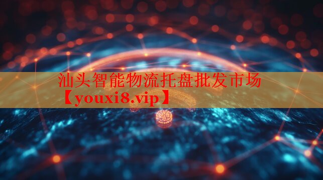 汕頭智能物流托盤(pán)批發(fā)市場(chǎng)