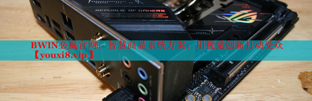 BWIN必贏官網(wǎng)：智慧商顯系統(tǒng)方案：用視覺(jué)創(chuàng)新打動(dòng)受眾