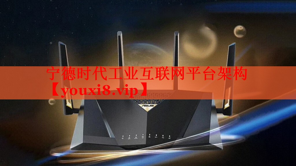 寧德時(shí)代工業(yè)互聯(lián)網(wǎng)平臺(tái)架構(gòu)