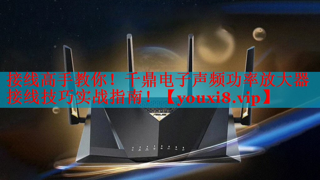 接線高手教你！千鼎電子聲頻功率放大器接線技巧實戰(zhàn)指南！