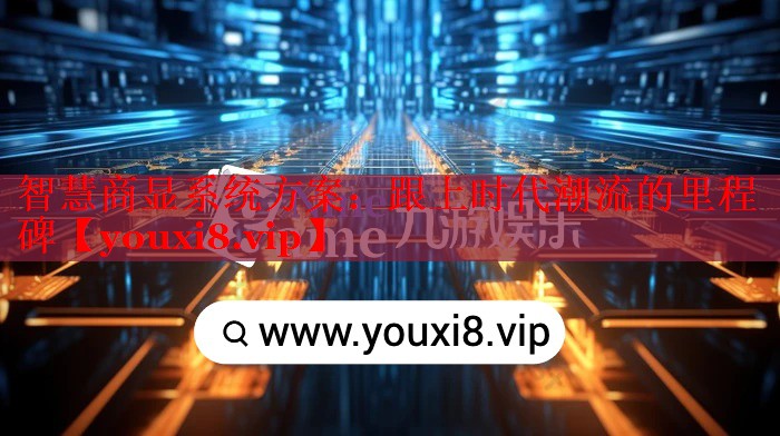 智慧商顯系統(tǒng)方案：跟上時代潮流的里程碑