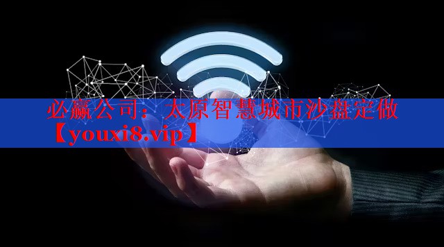 必贏公司：太原智慧城市沙盤定做