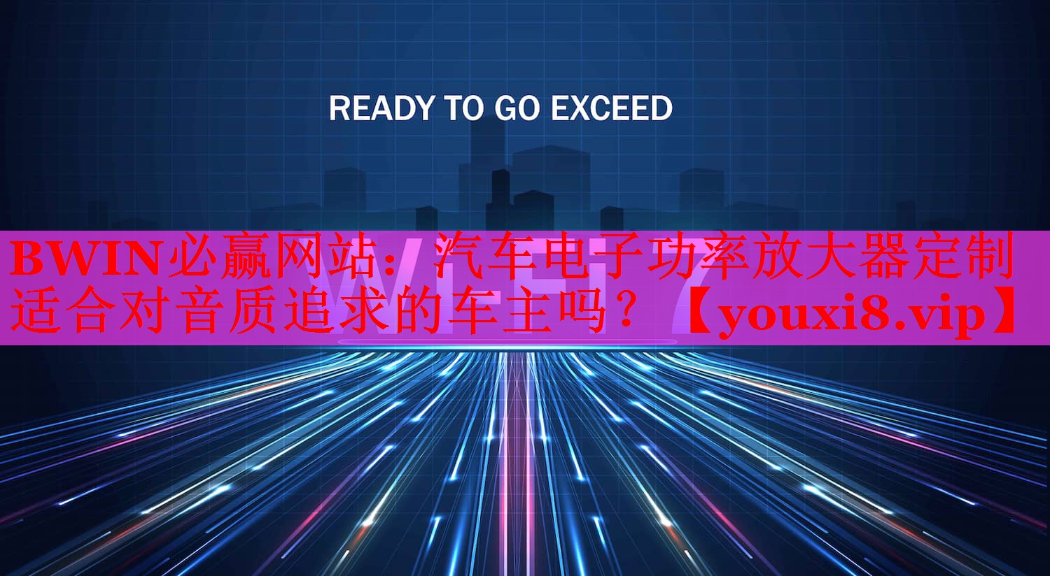 BWIN必贏網(wǎng)站：汽車(chē)電子功率放大器定制適合對(duì)音質(zhì)追求的車(chē)主嗎？