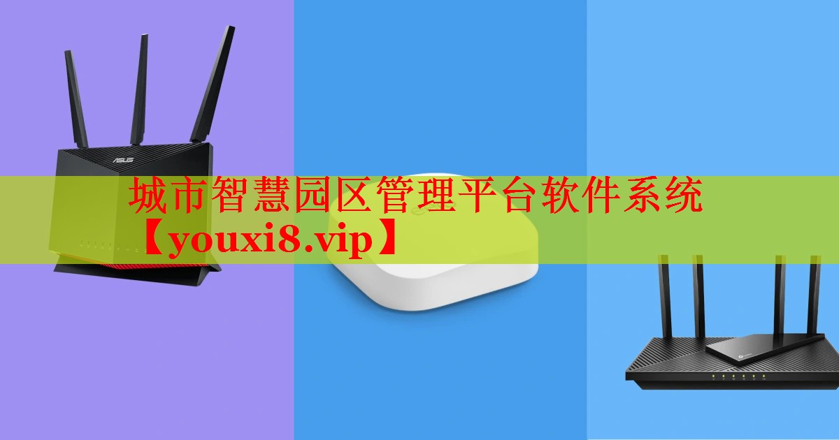 城市智慧園區(qū)管理平臺(tái)軟件系統(tǒng)