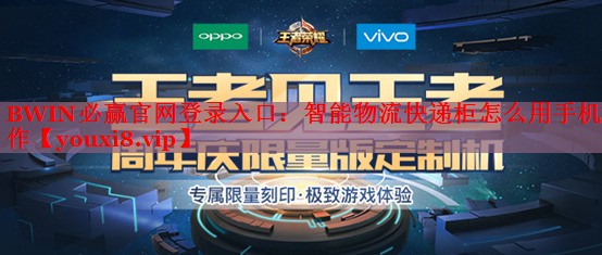 BWIN必贏官網(wǎng)登錄入口：智能物流快遞柜怎么用手機(jī)操作