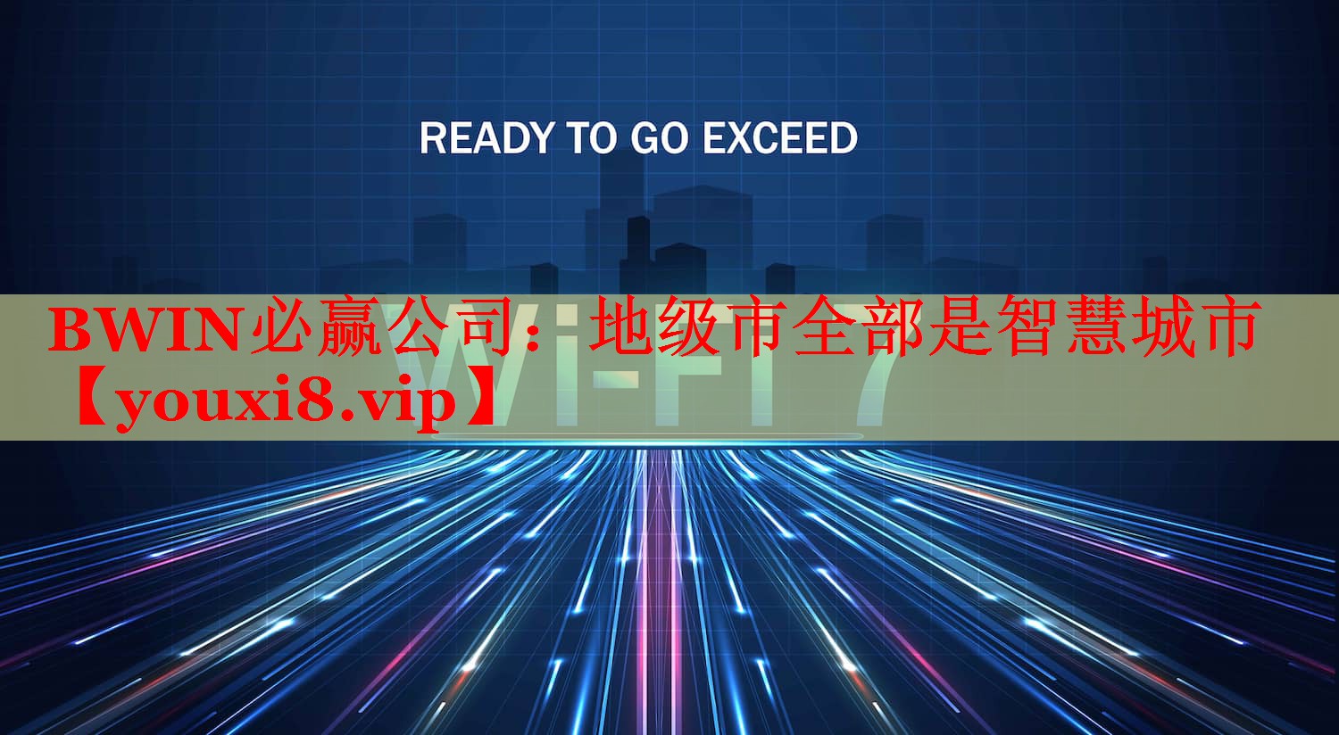 BWIN必贏公司：地級(jí)市全部是智慧城市
