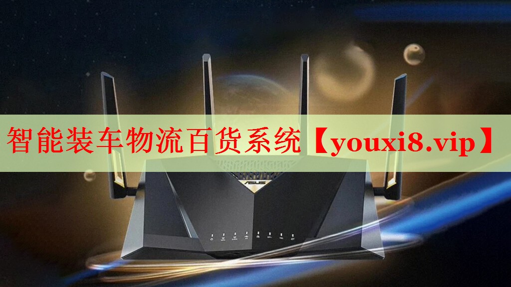 智能裝車物流百貨系統(tǒng)