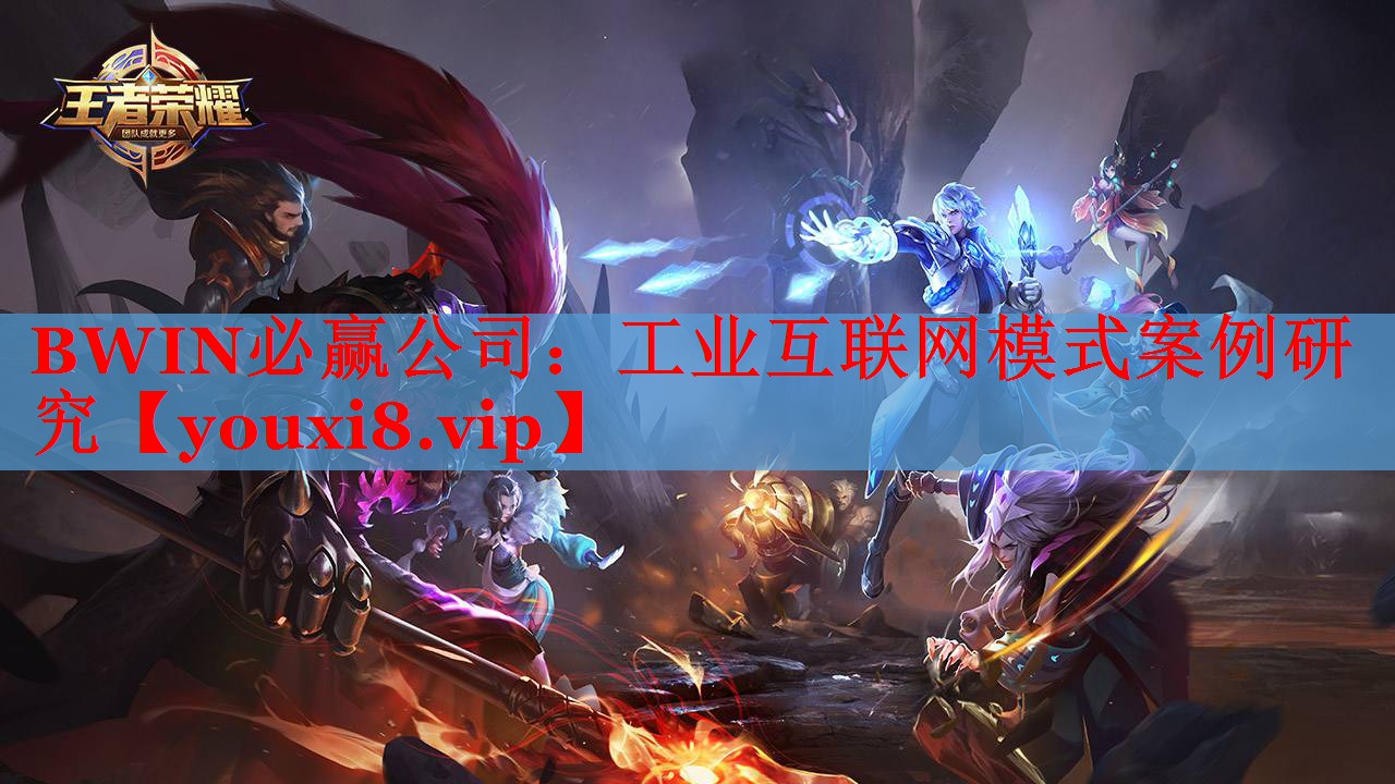 BWIN必贏公司：工業(yè)互聯(lián)網(wǎng)模式案例研究