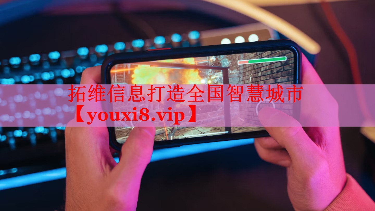 拓維信息打造全國(guó)智慧城市