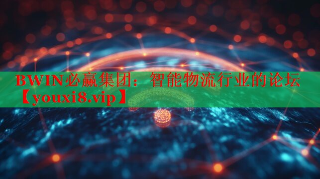 BWIN必贏集團(tuán)：智能物流行業(yè)的論壇