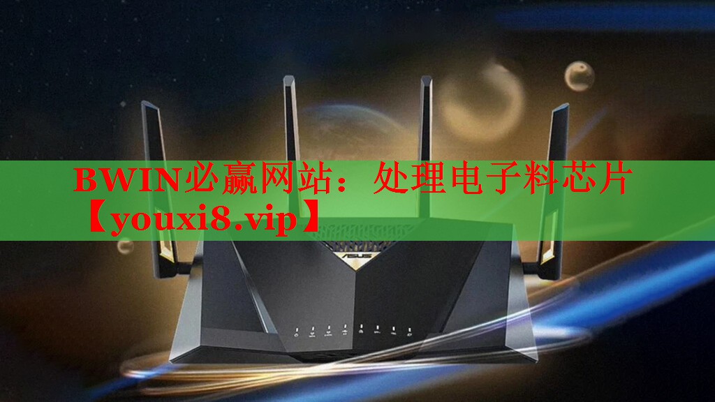 BWIN必贏網(wǎng)站：處理電子料芯片