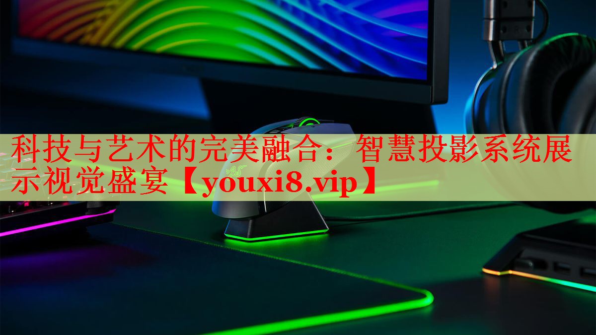 科技與藝術(shù)的完美融合：智慧投影系統(tǒng)展示視覺盛宴
