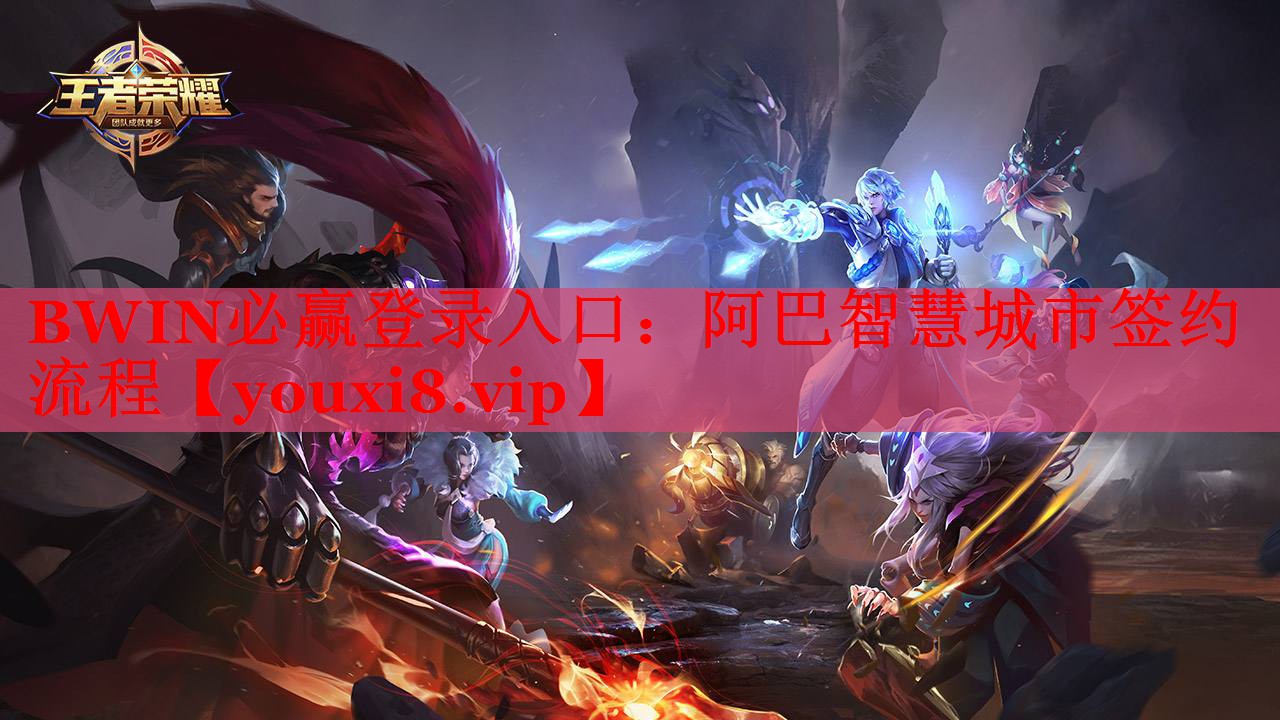 BWIN必贏登錄入口：阿巴智慧城市簽約流程