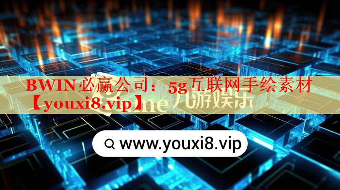 BWIN必贏公司：5g互聯(lián)網(wǎng)手繪素材