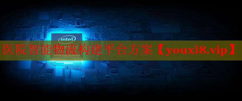 醫(yī)院智能物流構建平臺方案