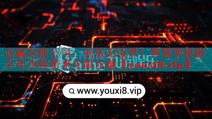 必贏有限公司：創(chuàng)意無邊界！智慧型投影手環(huán)為你帶來無限樂趣