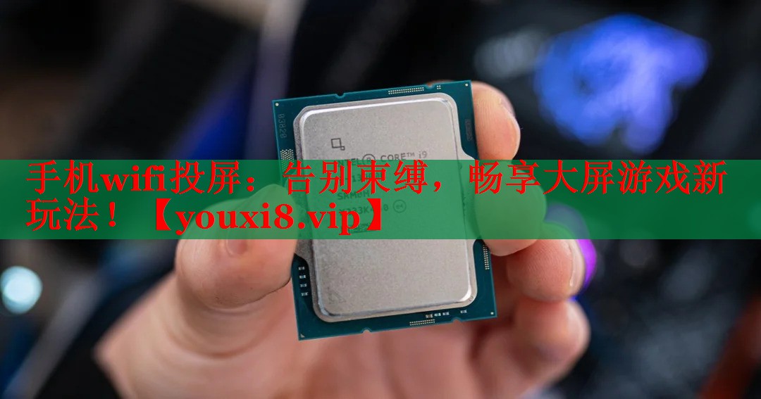 手機wifi投屏：告別束縛，暢享大屏游戲新玩法！