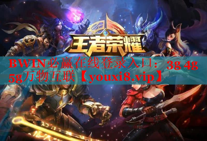 BWIN必贏在線登錄入口：3g 4g 5g萬(wàn)物互聯(lián)