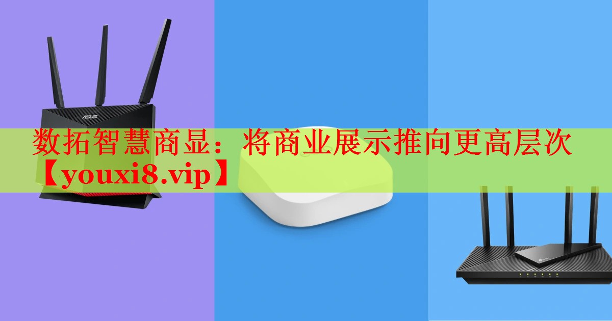 數(shù)拓智慧商顯：將商業(yè)展示推向更高層次