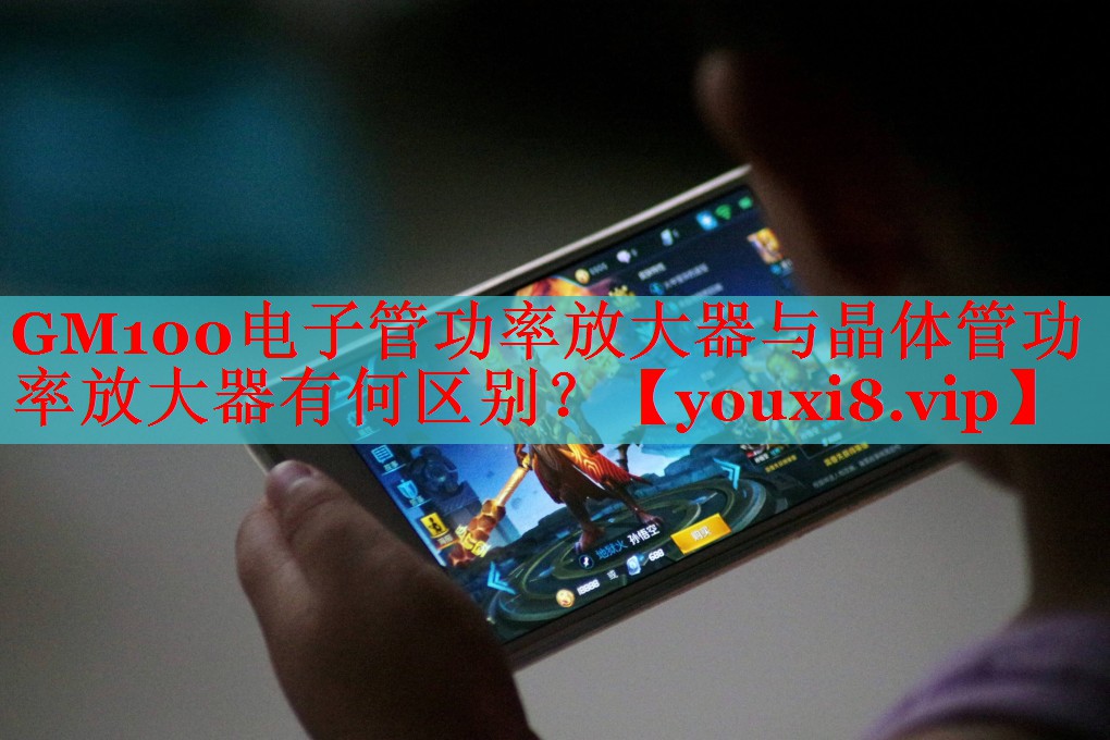 GM100電子管功率放大器與晶體管功率放大器有何區(qū)別？