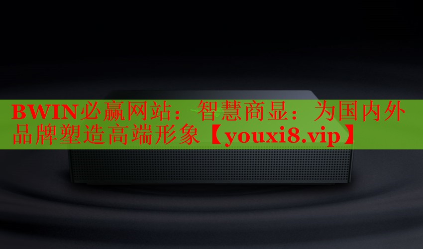 BWIN必贏網(wǎng)站：智慧商顯：為國內(nèi)外品牌塑造高端形象