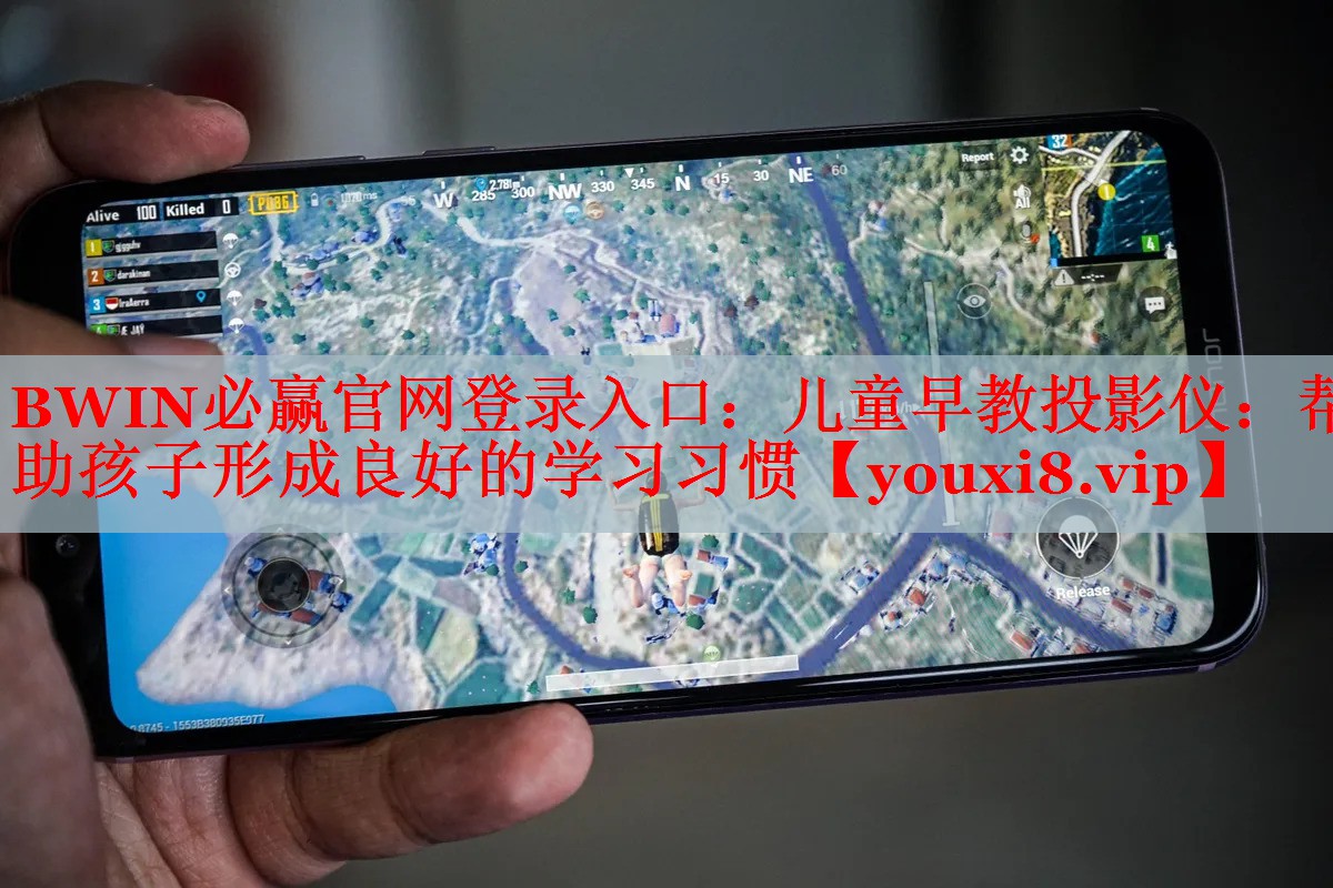 BWIN必贏官網(wǎng)登錄入口：兒童早教投影儀：幫助孩子形成良好的學(xué)習(xí)習(xí)慣