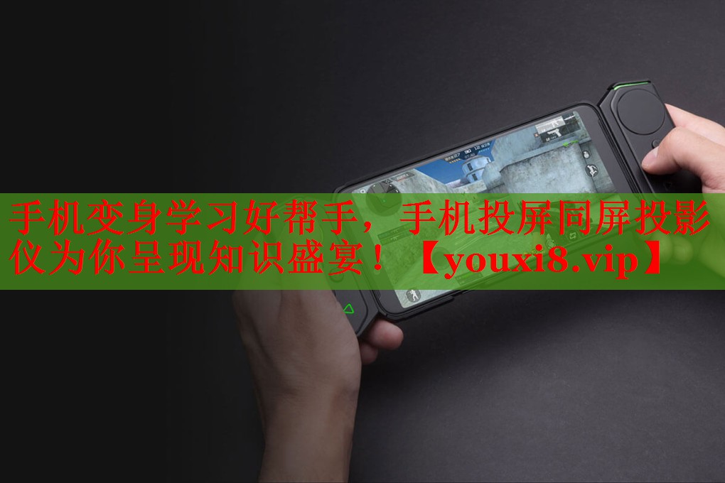 手機(jī)變身學(xué)習(xí)好幫手，手機(jī)投屏同屏投影儀為你呈現(xiàn)知識(shí)盛宴！
