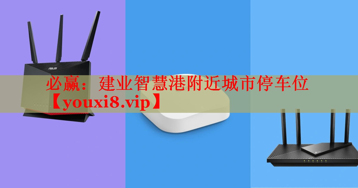 必贏：建業(yè)智慧港附近城市停車(chē)位
