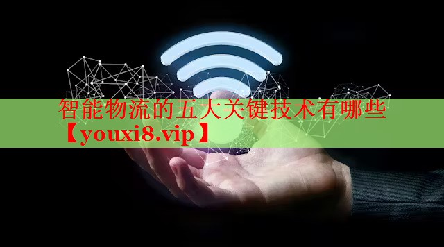 智能物流的五大關(guān)鍵技術(shù)有哪些