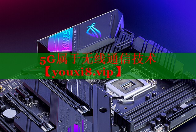 5G屬于無線通信技術(shù)