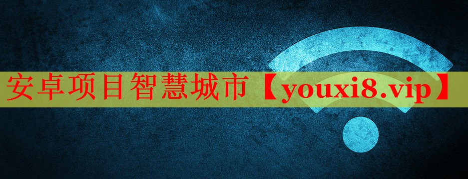 安卓項目智慧城市