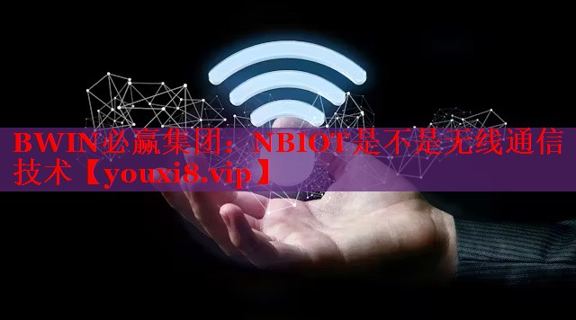 BWIN必贏集團：NBIOT是不是無線通信技術(shù)