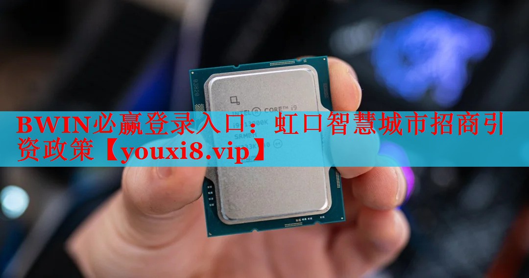 BWIN必贏登錄入口：虹口智慧城市招商引資政策