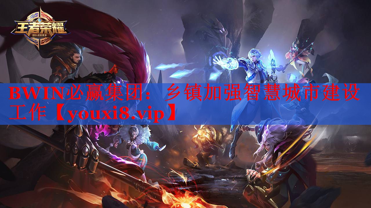 BWIN必贏集團：鄉(xiāng)鎮(zhèn)加強智慧城市建設(shè)工作