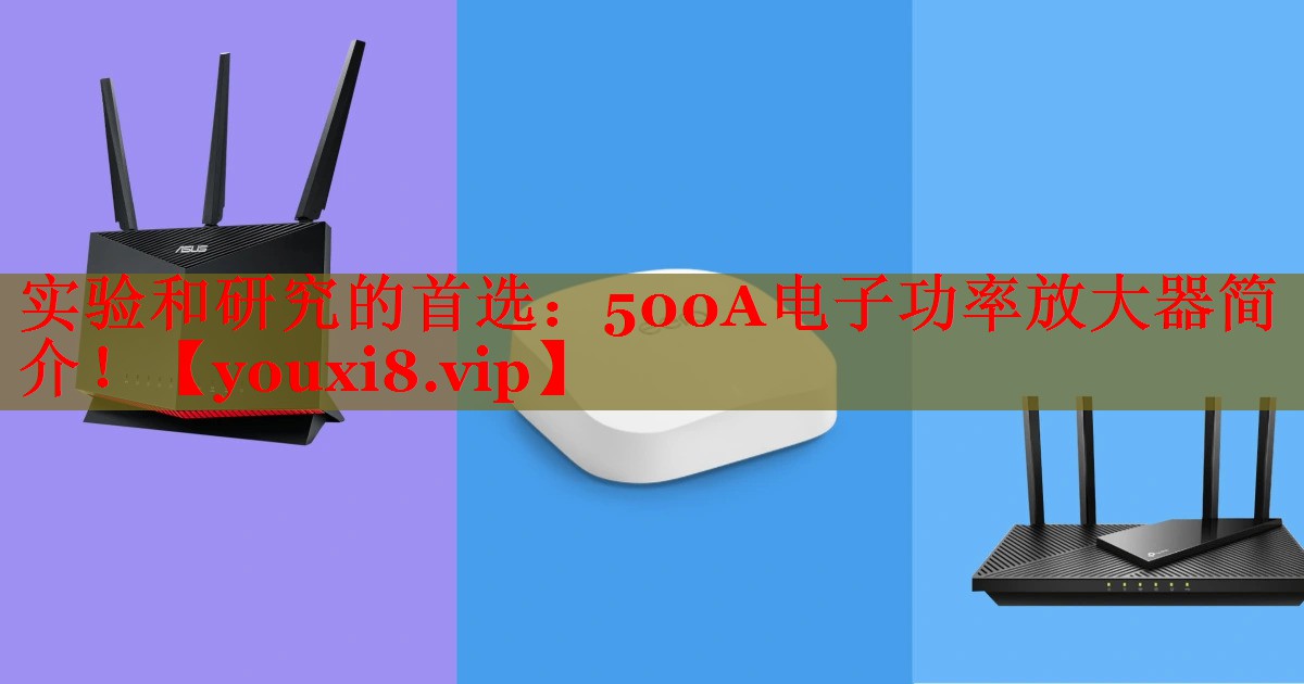 實驗和研究的首選：500A電子功率放大器簡介！