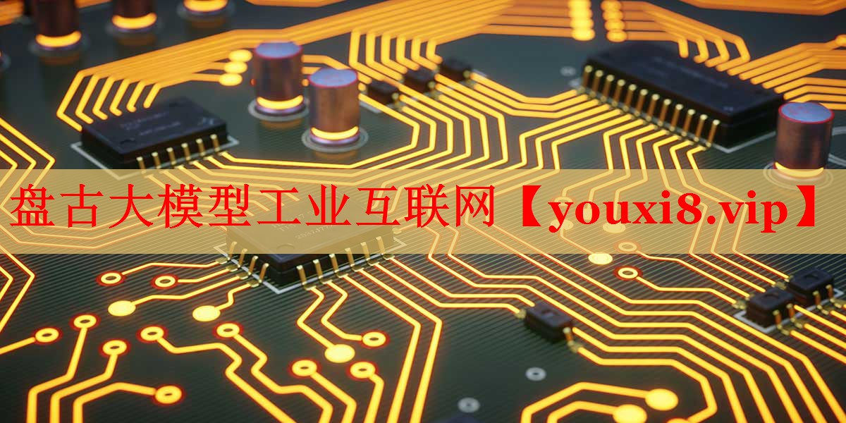 盤古大模型工業(yè)互聯(lián)網(wǎng)