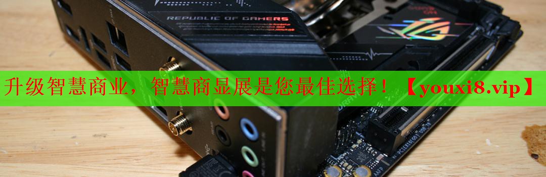 升級智慧商業(yè)，智慧商顯展是您最佳選擇！