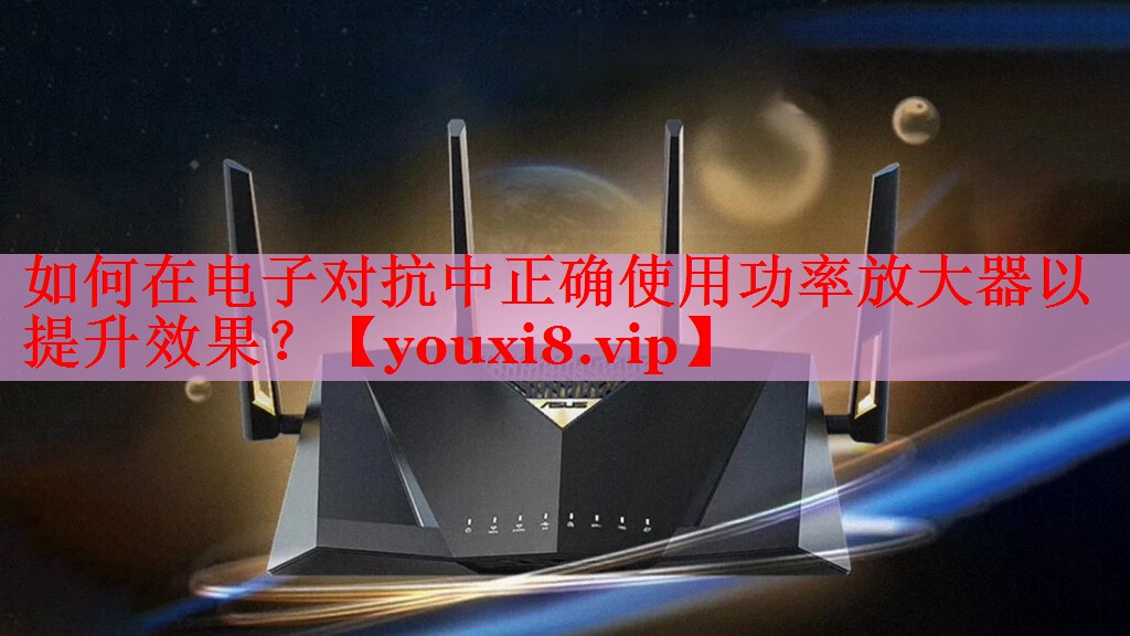 如何在電子對(duì)抗中正確使用功率放大器以提升效果？