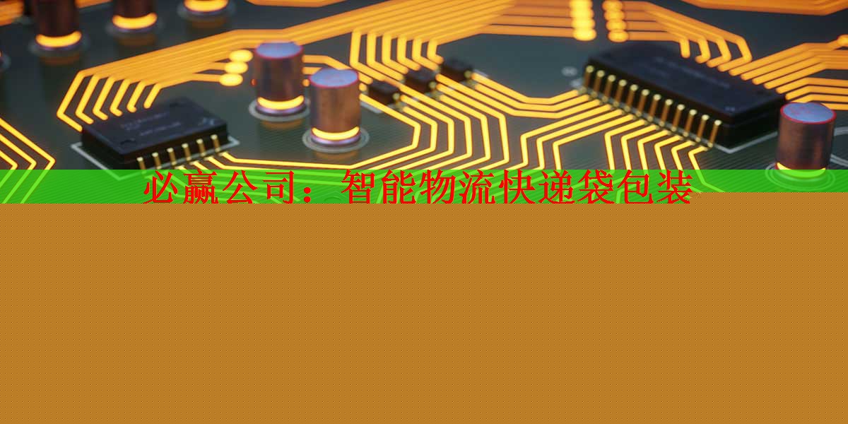 必贏公司：智能物流快遞袋包裝